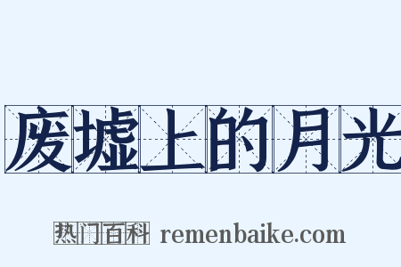 废墟上的月光是什么意思的图片